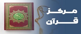 مرکز قرآن رضوی